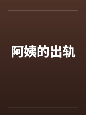 阿姨的出轨