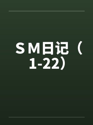 ＳＭ日记（1-22）