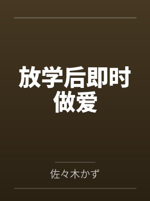 放学后即时做爱