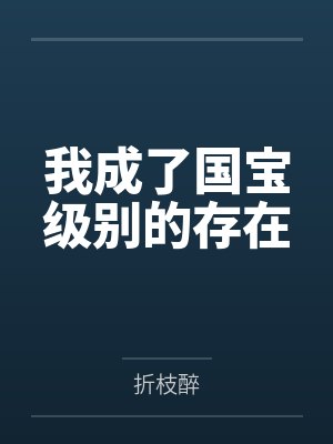 宗以诺洛白我成了国宝级别的存在