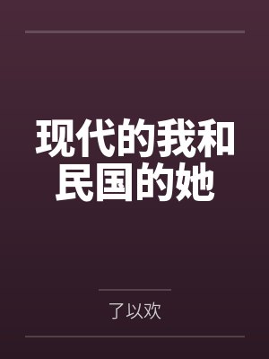 小法阿楠现代的我和民国的她