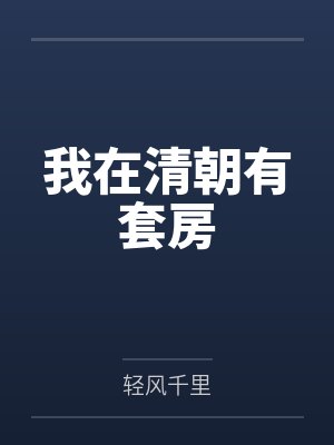 我在清朝有套房