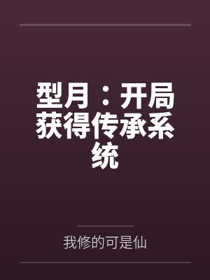 型月开局盘点十大颠佬最新章节更新
