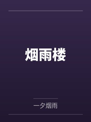 烟雨楼