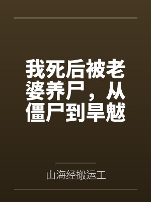 我死后被老婆养尸,从僵尸到旱魃