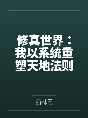 修真世界:我以系统重塑天地法则