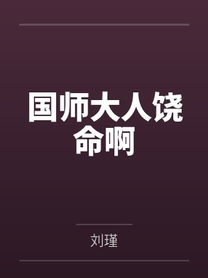 国师大人饶命啊