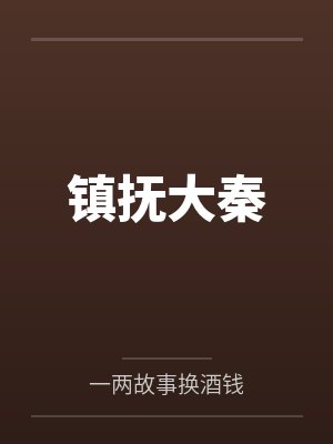 镇抚大秦