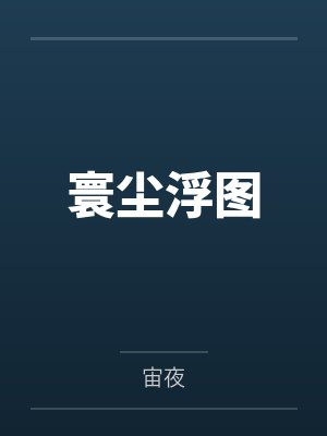 寰尘浮图