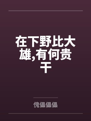 在下野比大雄,有何贵干by傀儡儡儡