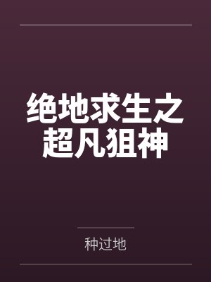 绝地求生之超凡狙神by种过地