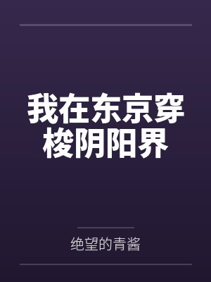 白忘川隼人原介我在东京穿梭阴阳界