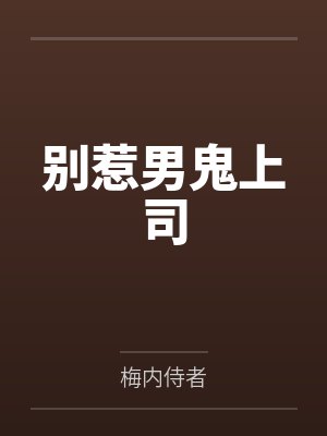 陈阮方沐妍别惹男鬼上司