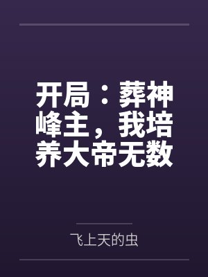 开局:葬神峰主,我培养大帝无数!