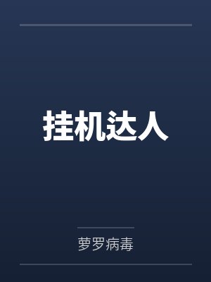 挂机达人