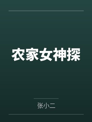 农家女神探by张小二