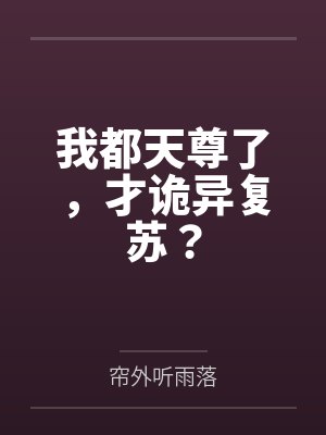 我都天尊了,才诡异复苏?