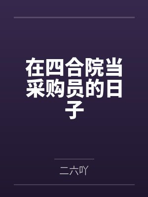 刘明辉阎埠贵