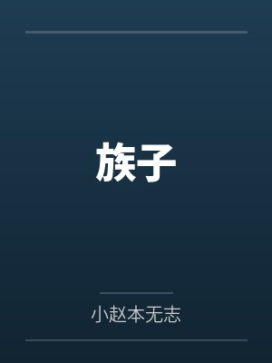 族子