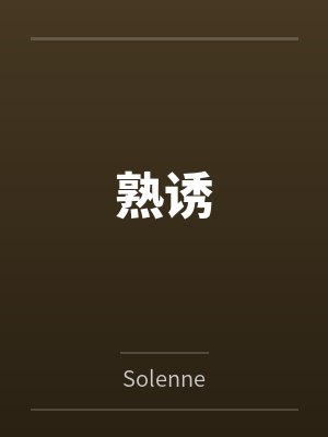 熟诱