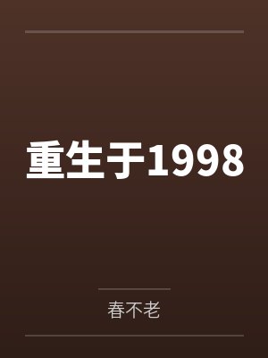重生于1998