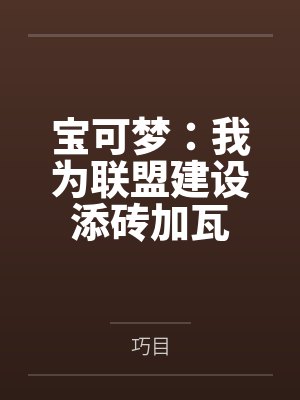 向风来周正宝可梦:我为联盟建设添砖加瓦