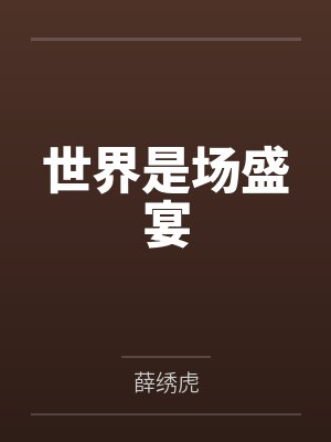 世界是场盛宴by薛绣虎