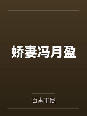 娇妻冯月盈