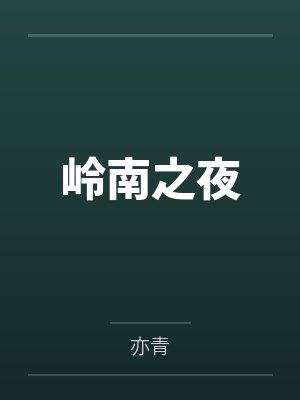 岭南之夜