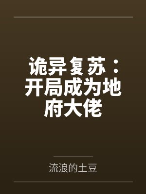 诡异复苏:开局成为地府大佬by顾清明