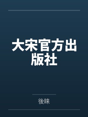 大宋官方出版社by後睐