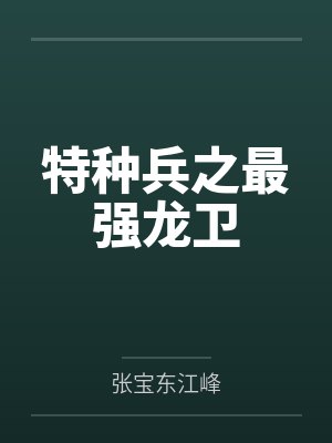 特种兵之最强龙卫