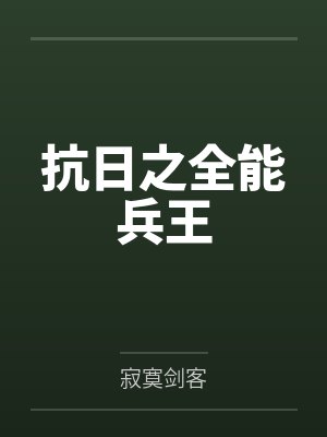 抗日之全能兵王