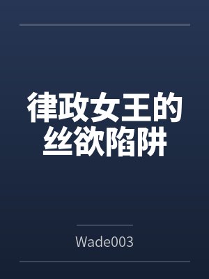 律政女王的丝欲陷阱