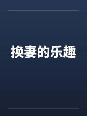 换妻的乐趣
