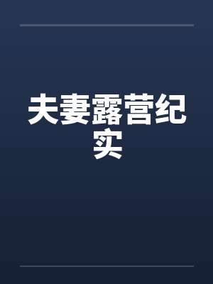 夫妻露营纪实