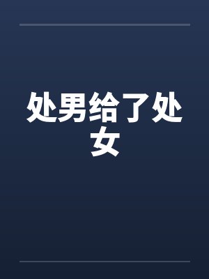 处男给了处女