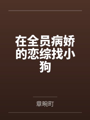 在全员病娇的恋综找小狗