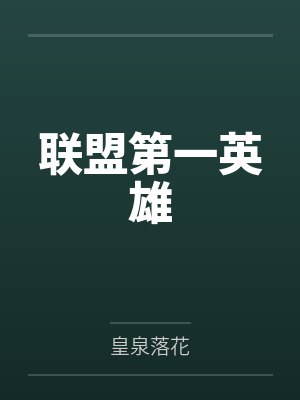 王羽莫甘娜联盟第一英雄