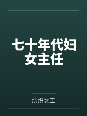 钱翠娥何小满