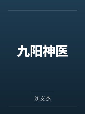 九阳神医by刘义杰