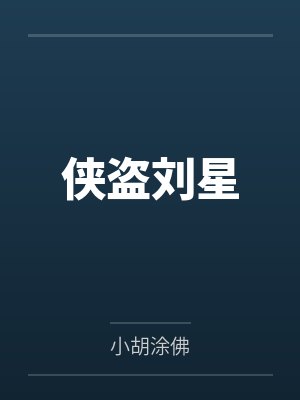侠盗刘星by小胡涂佛