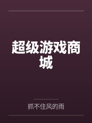 超级游戏商城by抓不住风的雨