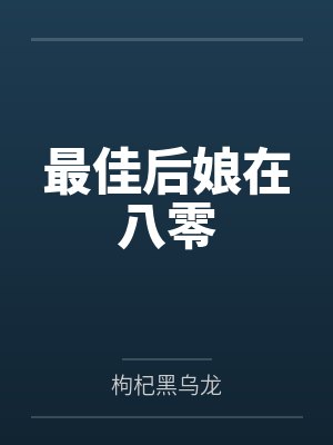 最佳后娘在八零金阿淼