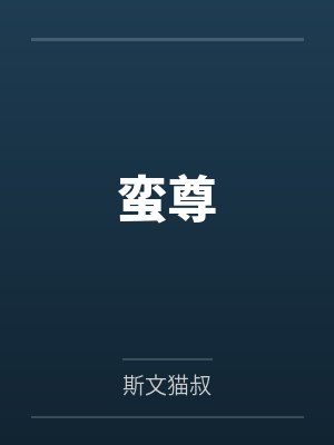 蛮位
