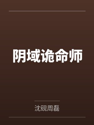 阴域诡命师