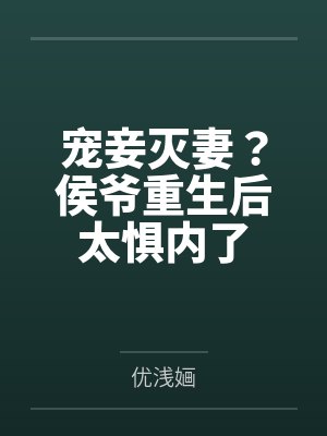 侯爷宠妻日常 小说