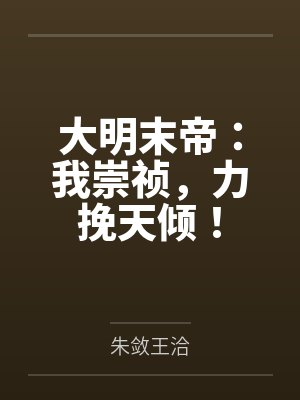 明末我崇祯小说免费阅读