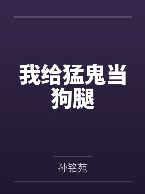 我给猛鬼当狗腿