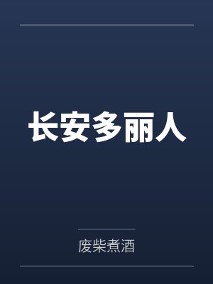 长安多丽人